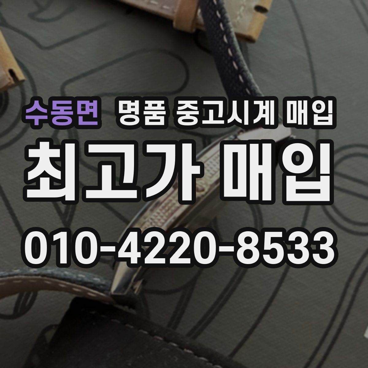 수동면 명품 중고시계 매입