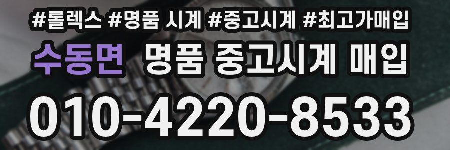 수동면 명품 중고시계 매입