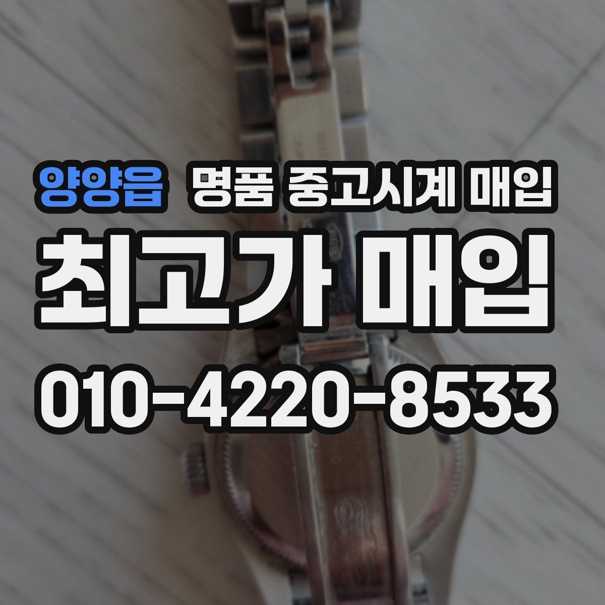 양양읍 명품 중고시계 매입 상담 경험이 중요한 이유