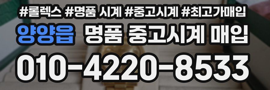 양양읍 명품 중고시계 매입