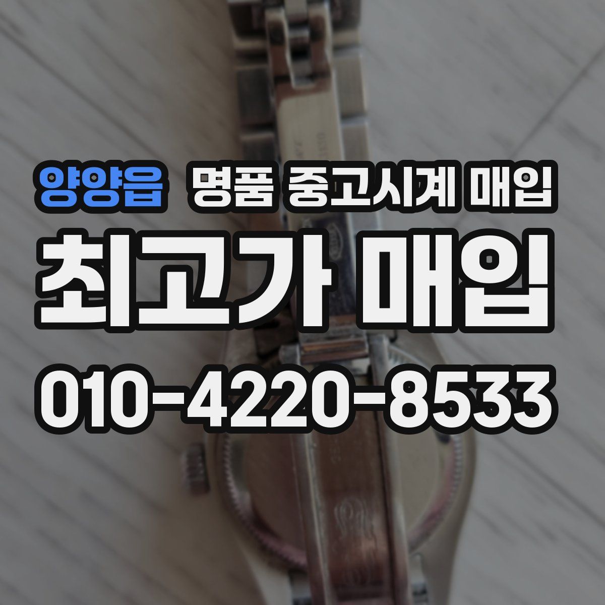 양양읍 명품 중고시계 매입