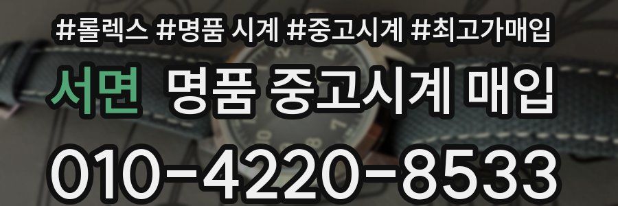 서면 명품 중고시계 매입