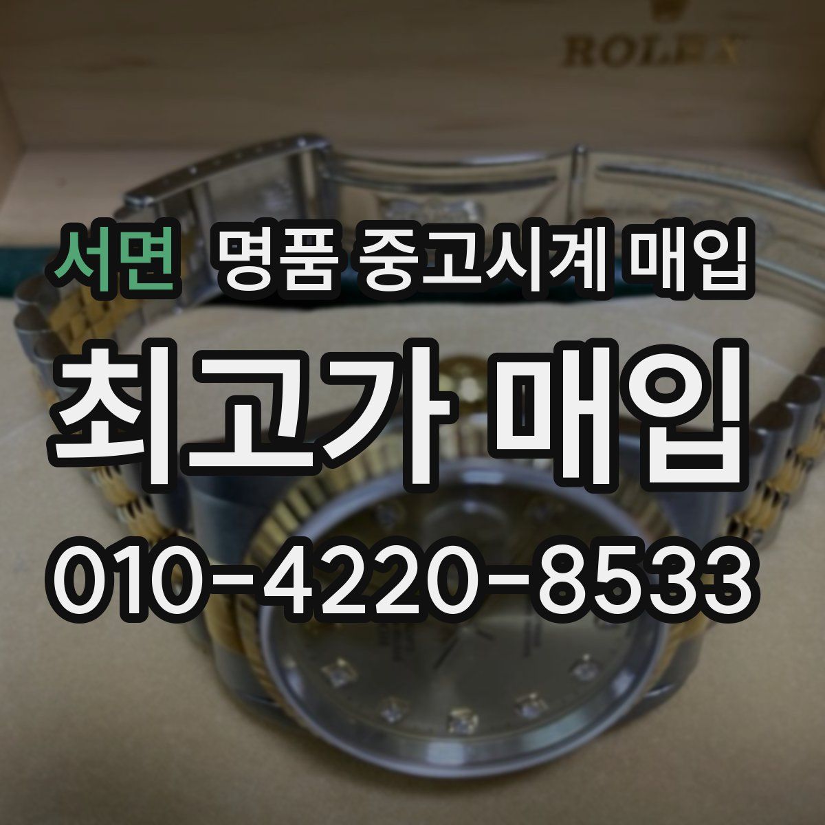 서면 명품 중고시계 매입