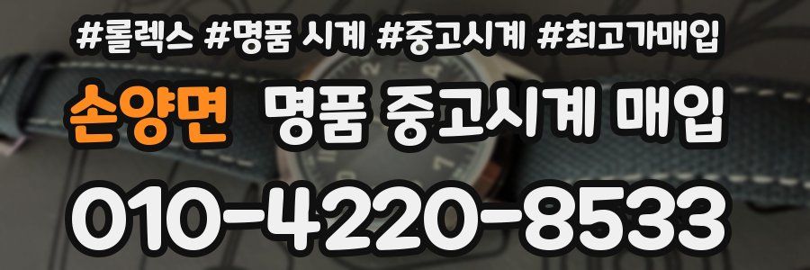 손양면 명품 중고시계 매입