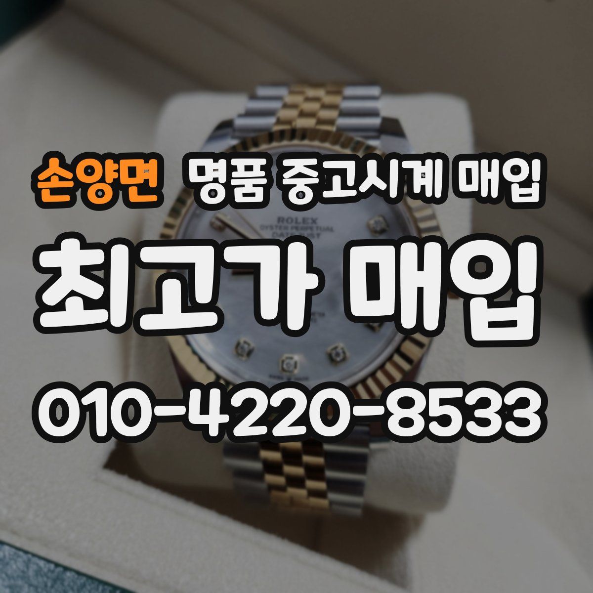 손양면 명품 중고시계 매입
