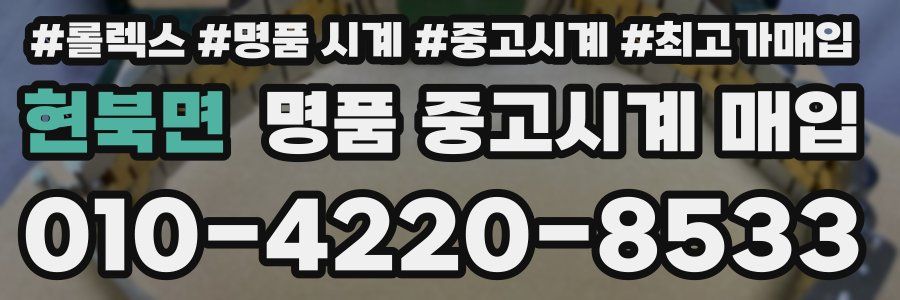 현북면 명품 중고시계 매입