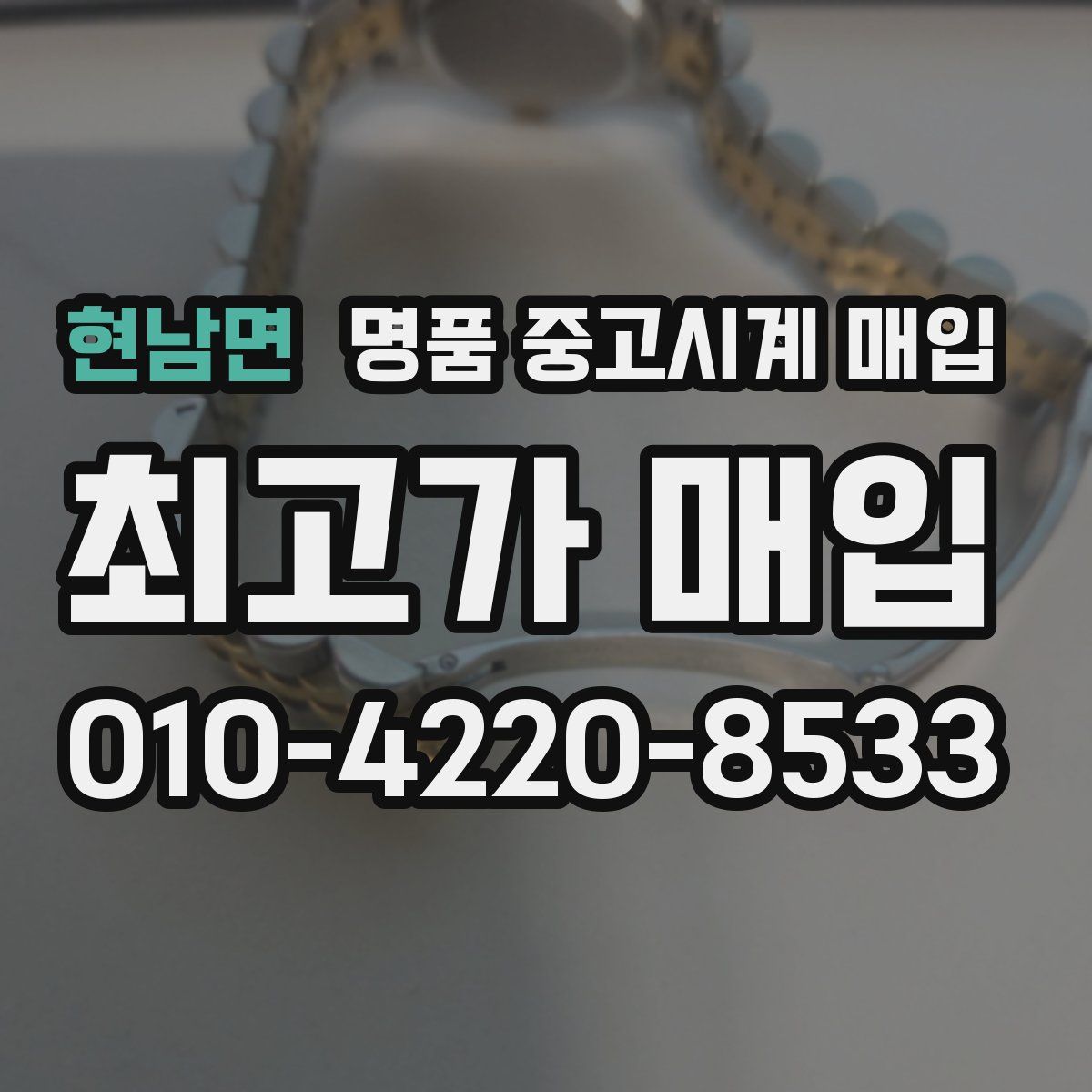 현남면 명품 중고시계 매입