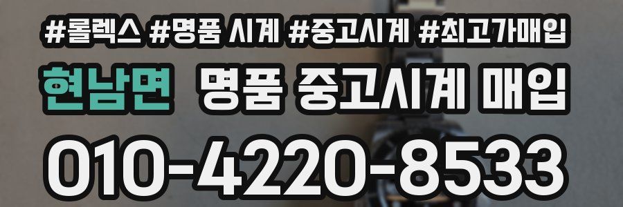 현남면 명품 중고시계 매입