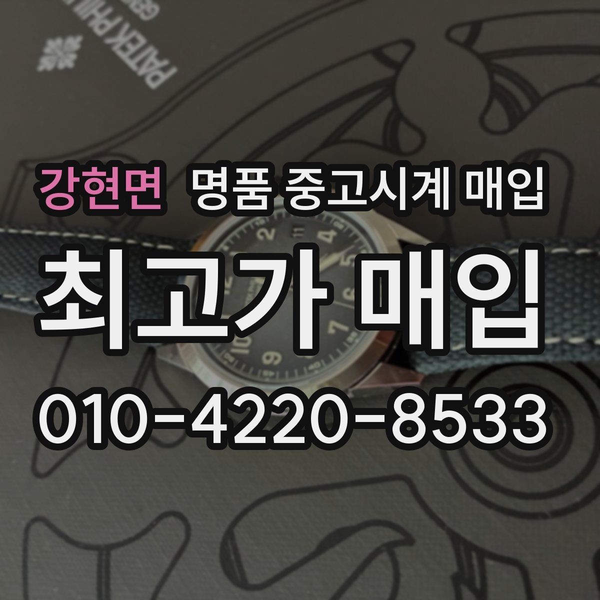 강현면 명품 중고시계 매입 시 박스 유무가 미치는 차이