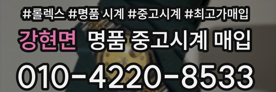 강현면 명품 중고시계 매입