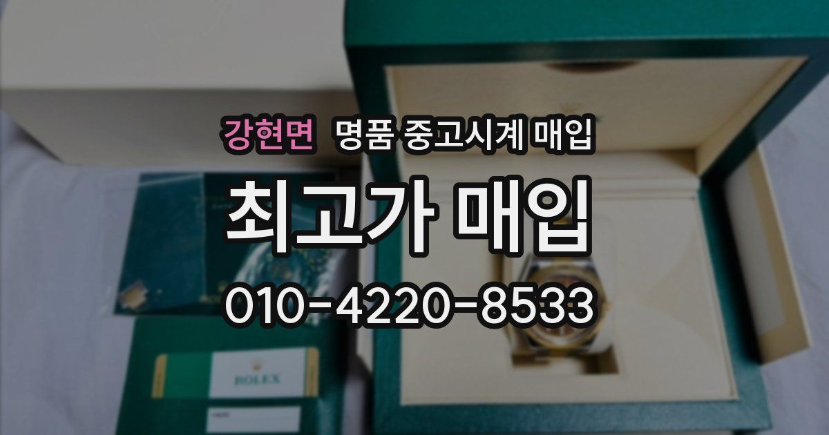 강현면 명품 중고시계 매입