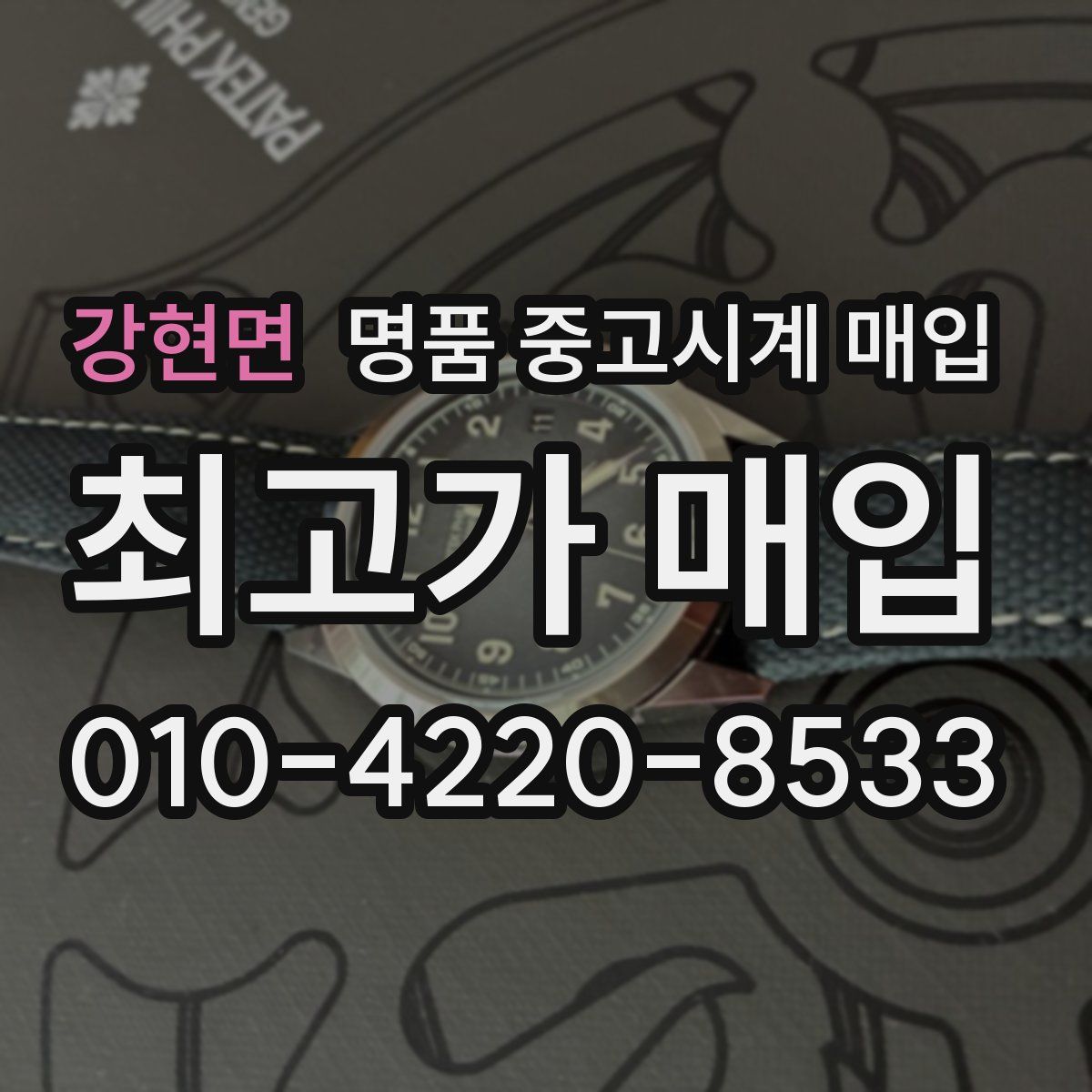 강현면 명품 중고시계 매입