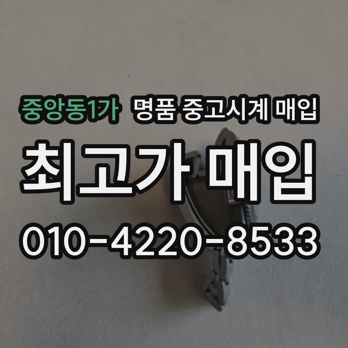 중앙동1가 명품 중고시계 매입