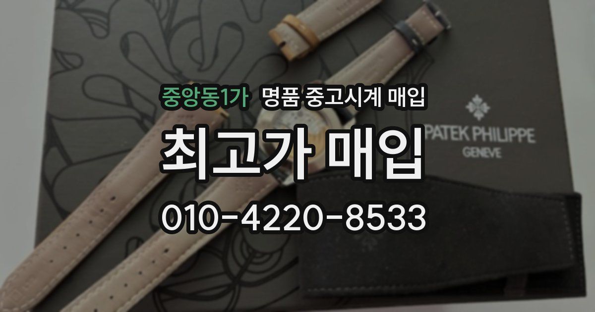 중앙동1가 명품 중고시계 매입