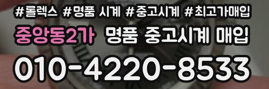 중앙동2가 명품 중고시계 매입