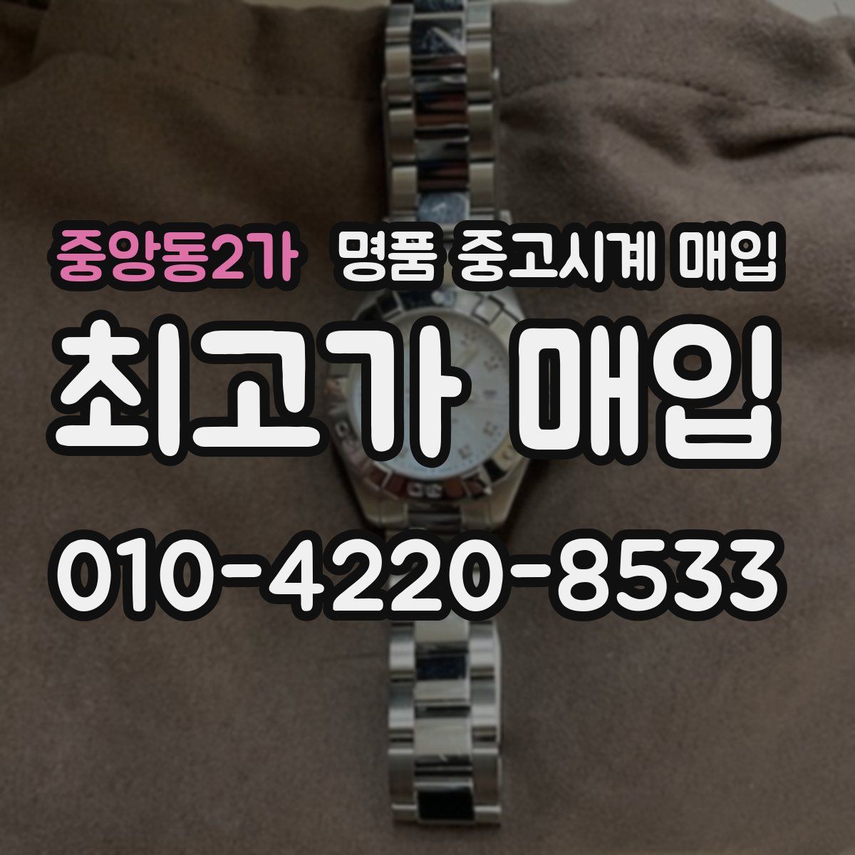 중앙동2가 명품 중고시계 매입