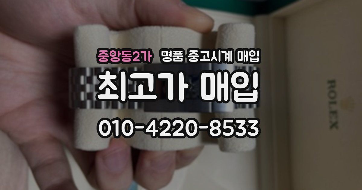 중앙동2가 명품 중고시계 매입