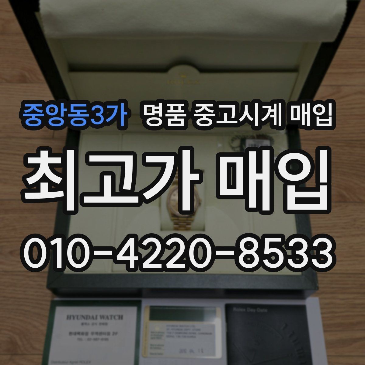 중앙동3가 명품 중고시계 매입 거래가 빠르게 이뤄지는 경우
