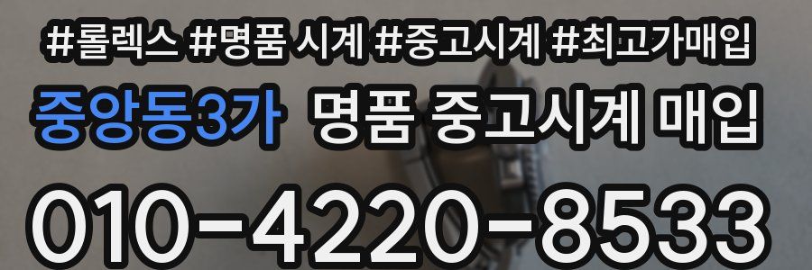 중앙동3가 명품 중고시계 매입