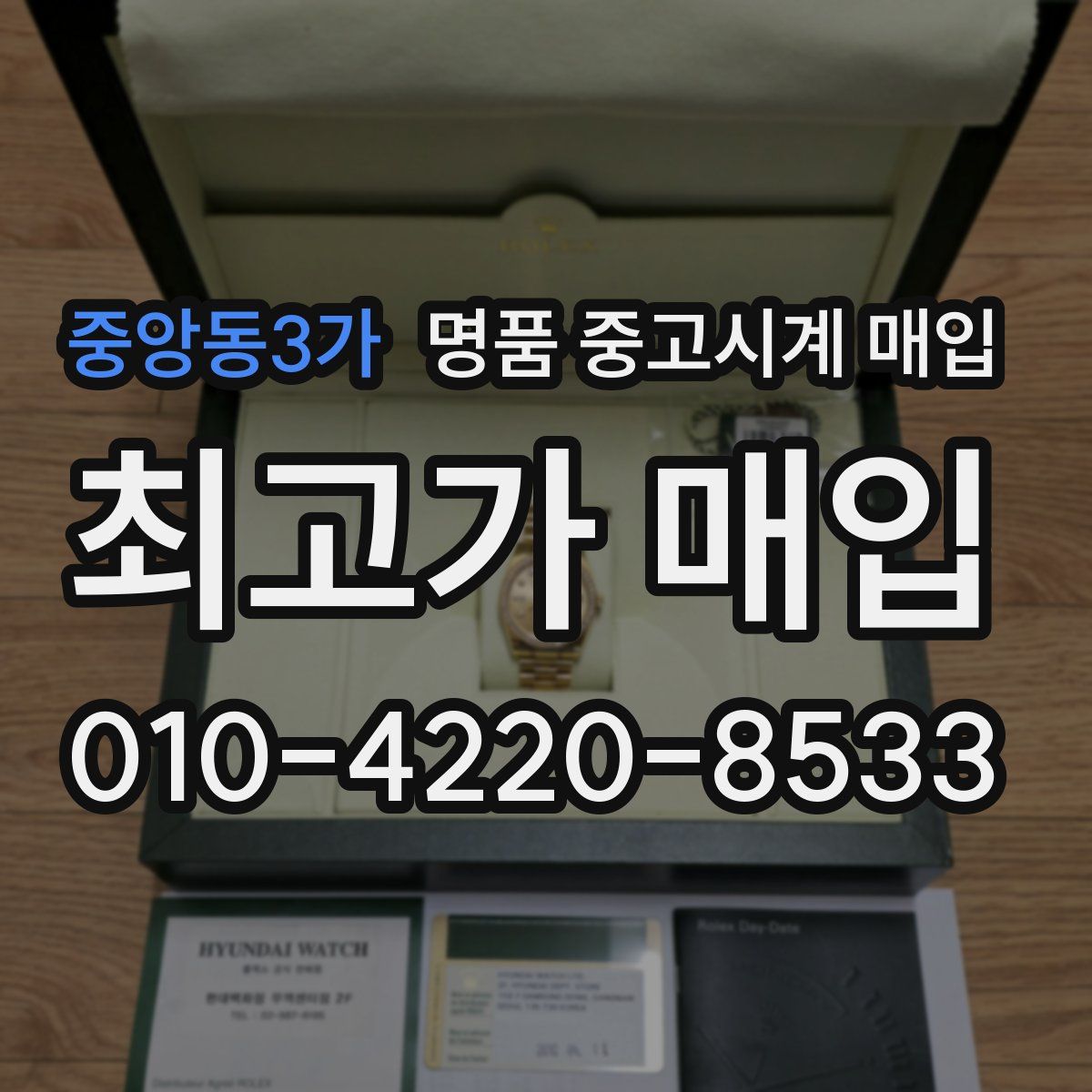 중앙동3가 명품 중고시계 매입