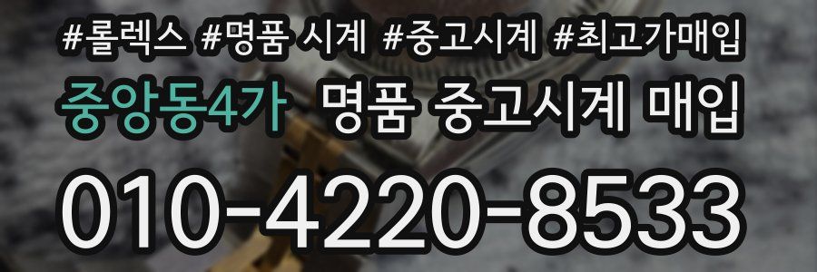 중앙동4가 명품 중고시계 매입