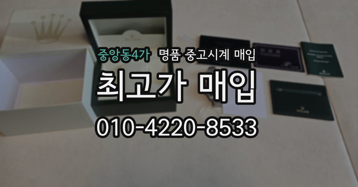 중앙동4가 명품 중고시계 매입