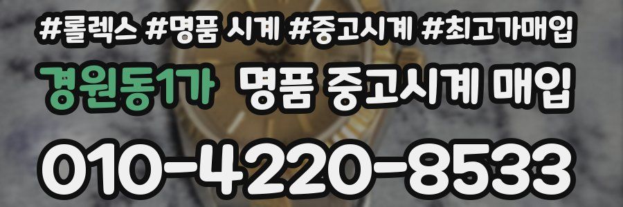 경원동1가 명품 중고시계 매입