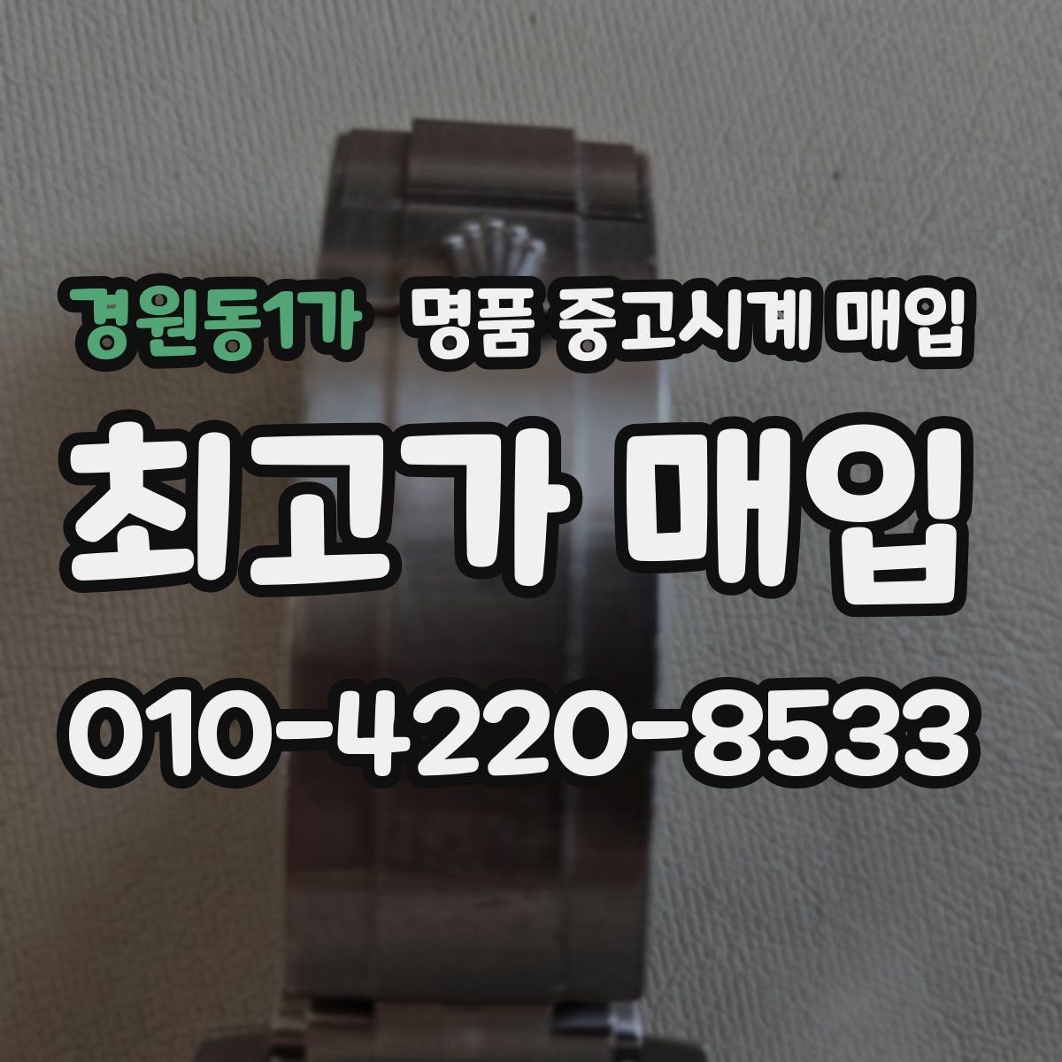 경원동1가 명품 중고시계 매입