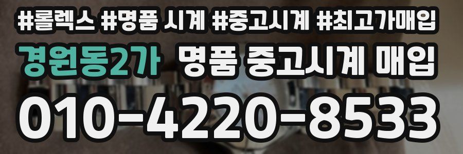 경원동2가 명품 중고시계 매입