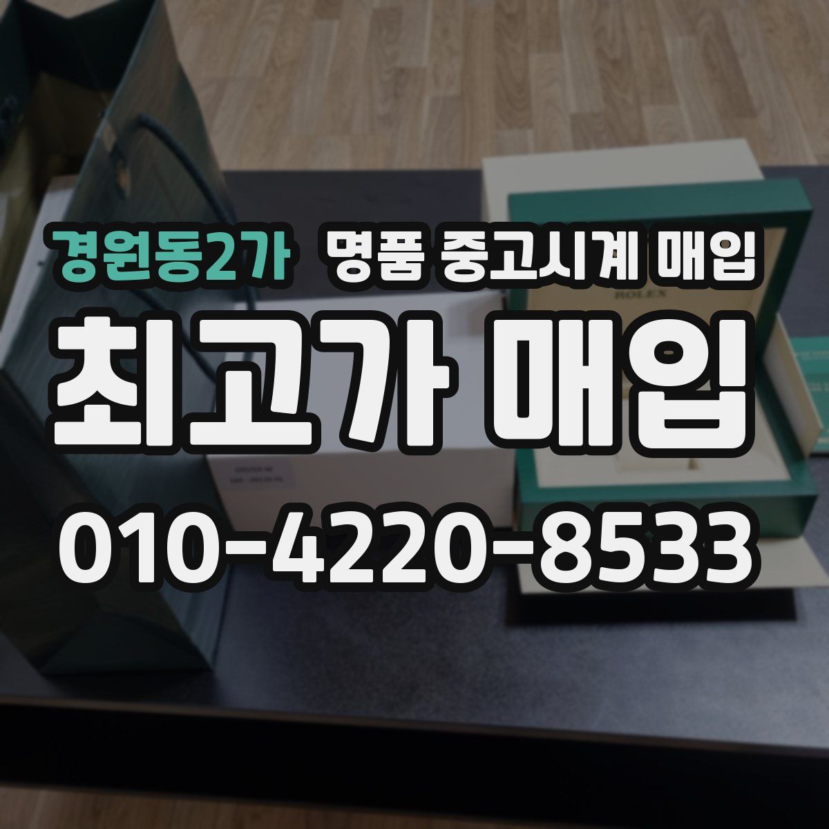 경원동2가 명품 중고시계 매입