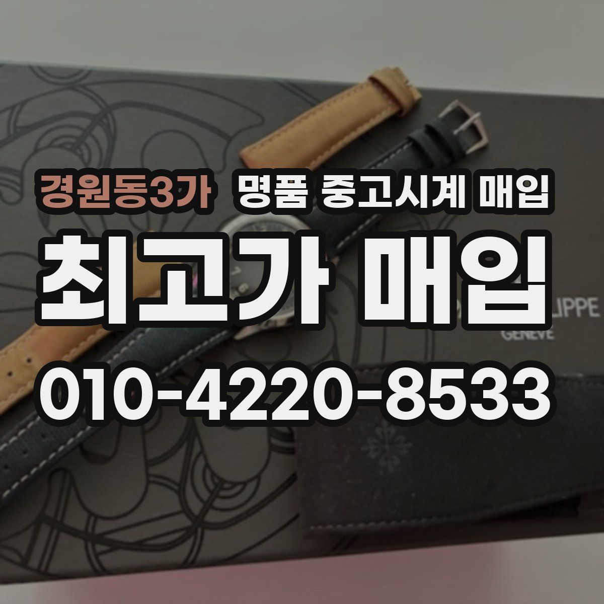 경원동3가 명품 중고시계 매입