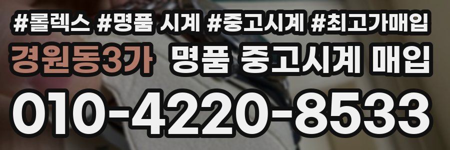 경원동3가 명품 중고시계 매입