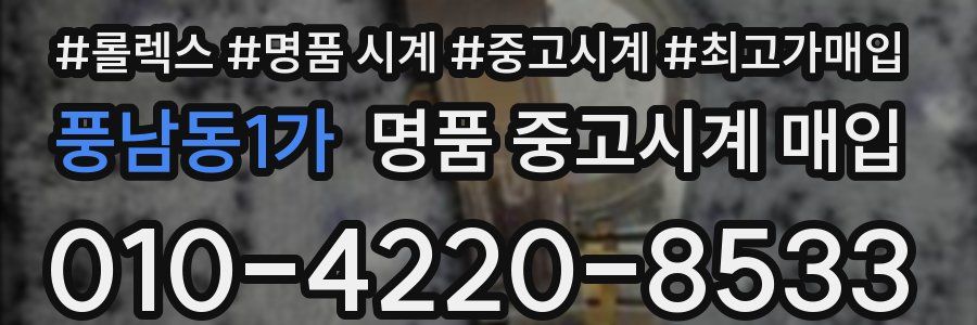 풍남동1가 명품 중고시계 매입