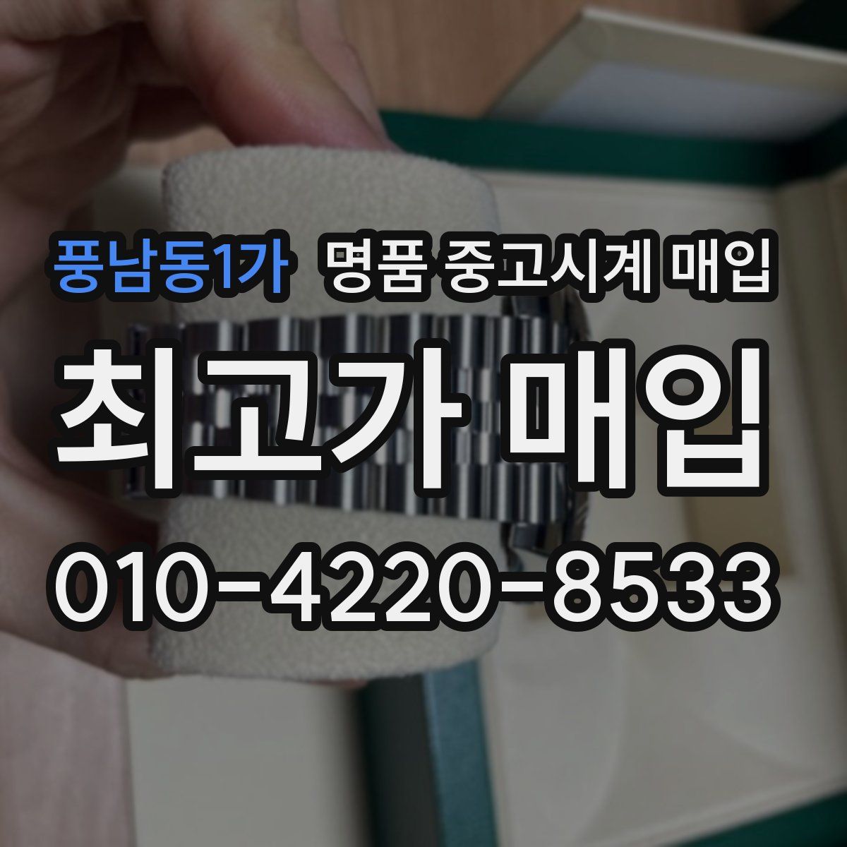 풍남동1가 명품 중고시계 매입