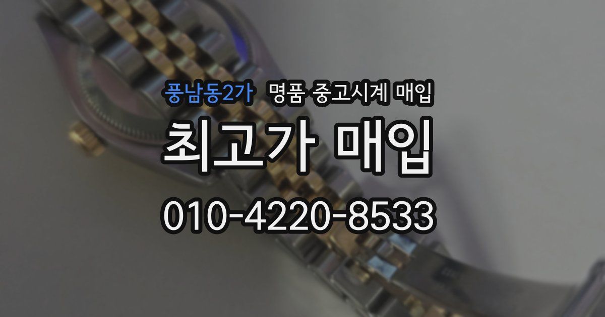 풍남동2가 명품 중고시계 매입