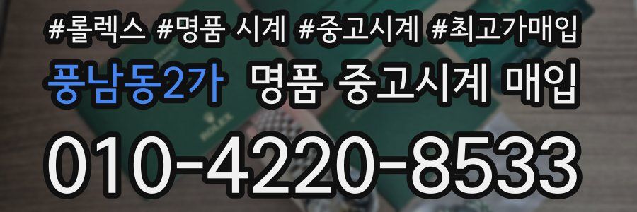 풍남동2가 명품 중고시계 매입
