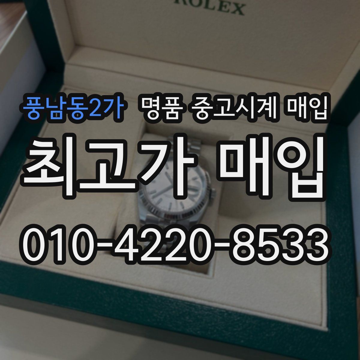 풍남동2가 명품 중고시계 매입