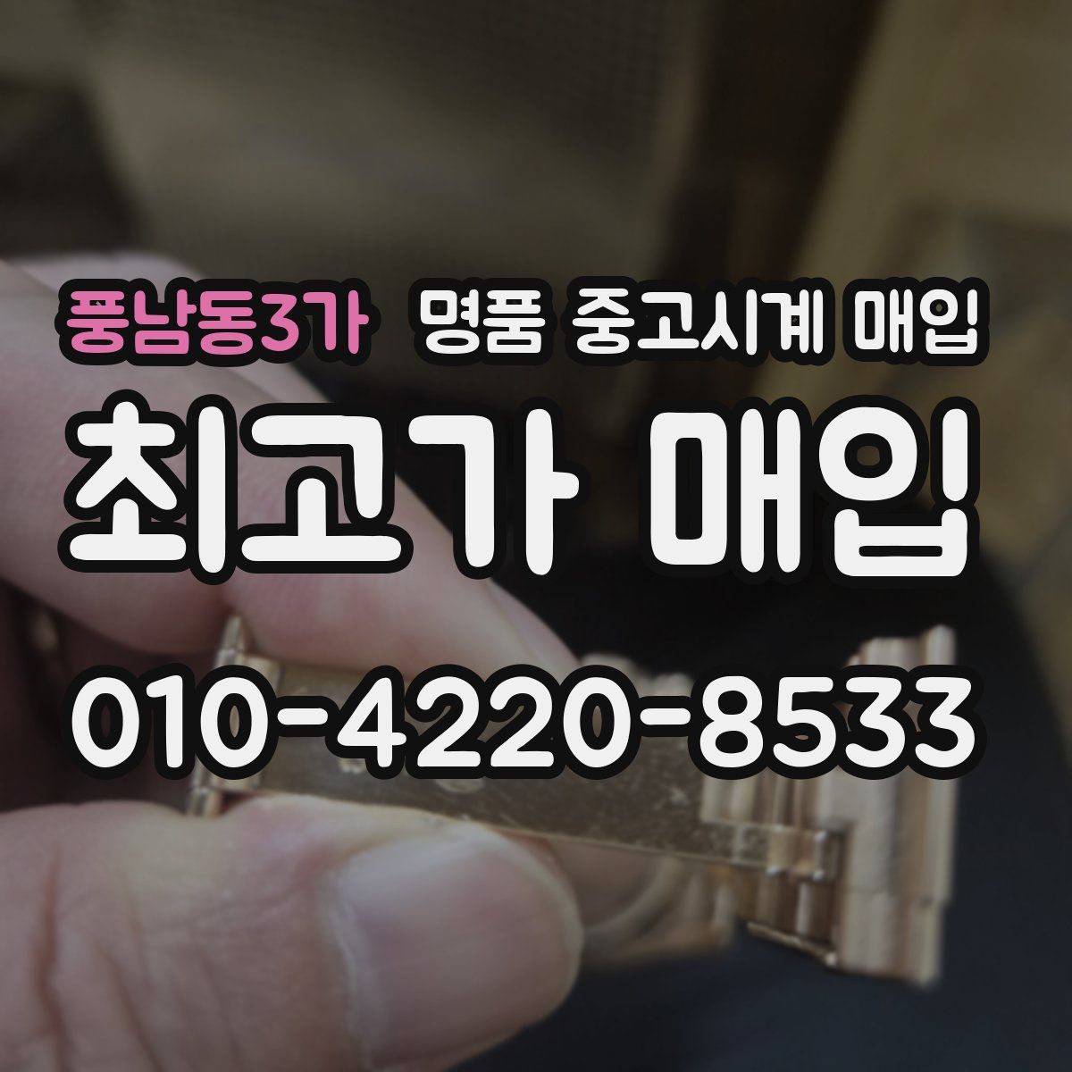 풍남동3가 명품 중고시계 매입