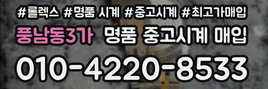 풍남동3가 명품 중고시계 매입