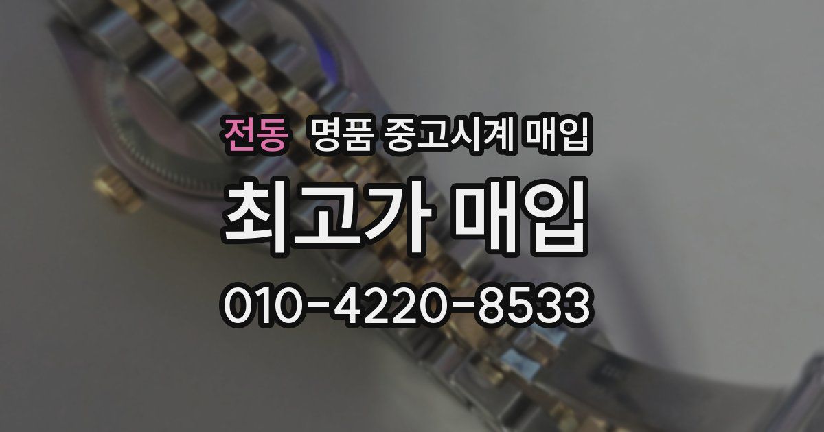 전동 명품 중고시계 매입