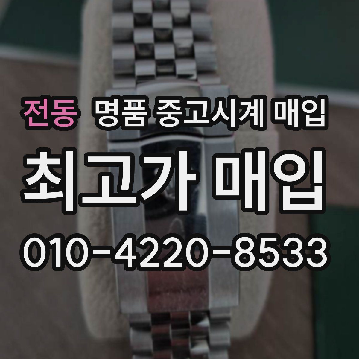 전동 명품 중고시계 매입