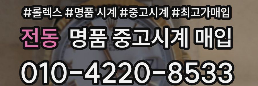 전동 명품 중고시계 매입