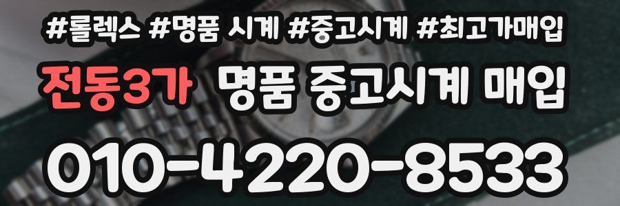 전동3가 명품 중고시계 매입