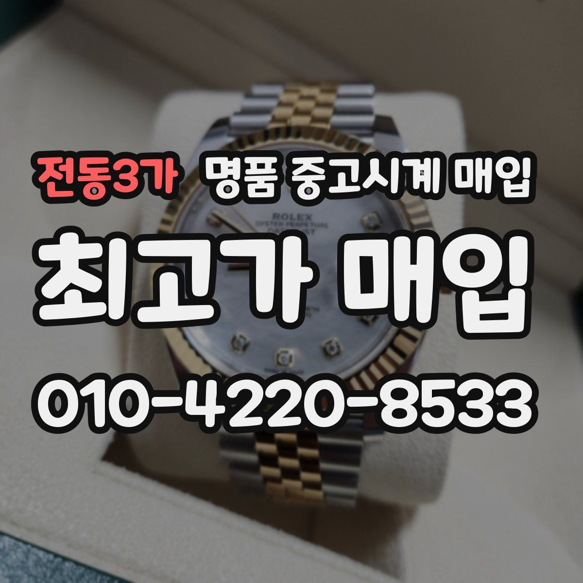 전동3가 명품 중고시계 매입