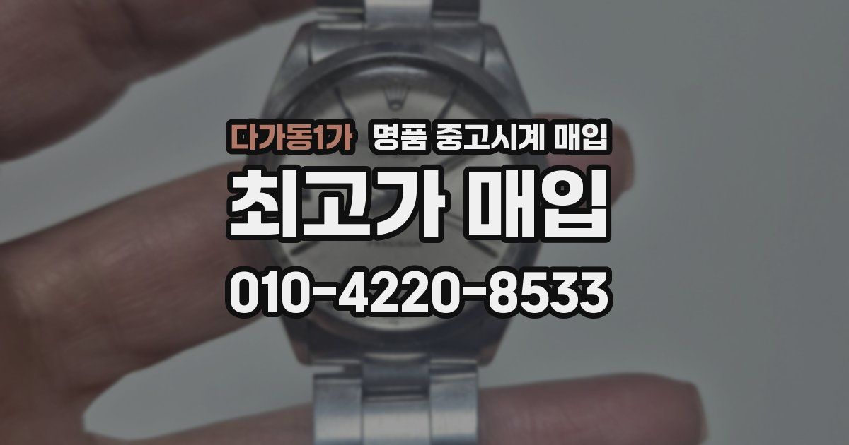 다가동1가 명품 중고시계 매입