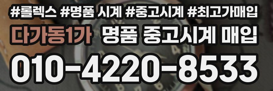 다가동1가 명품 중고시계 매입