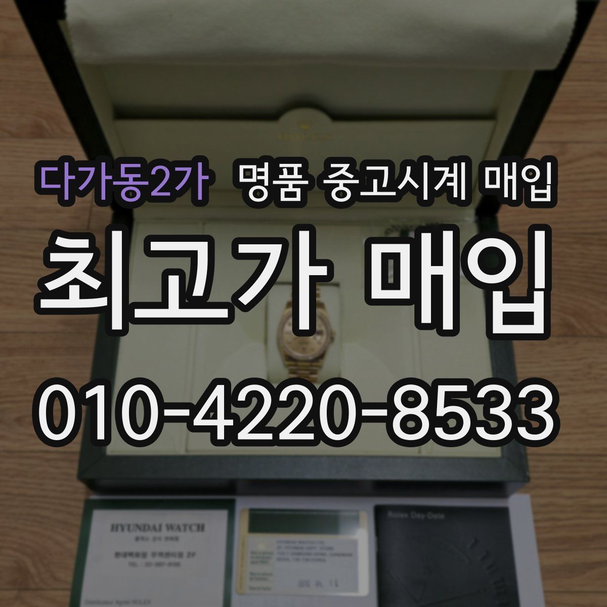 다가동2가 명품 중고시계 매입