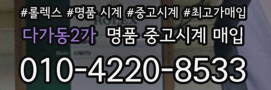 다가동2가 명품 중고시계 매입