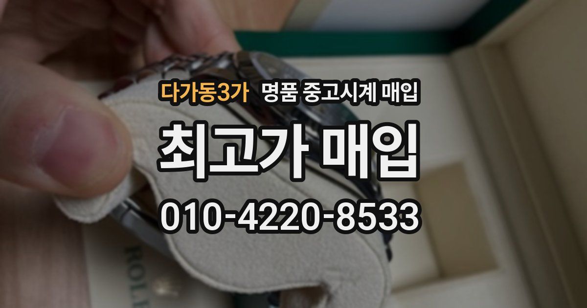 다가동3가 명품 중고시계 매입