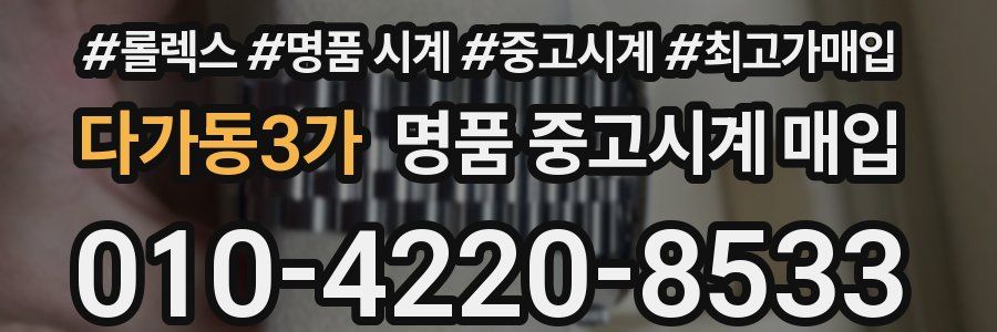 다가동3가 명품 중고시계 매입